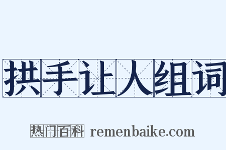 拱手让人组词是什么意思的图片